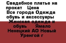 Свадебное платье на прокат › Цена ­ 20 000 - Все города Одежда, обувь и аксессуары » Женская одежда и обувь   . Ямало-Ненецкий АО,Новый Уренгой г.